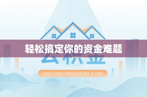 益阳轻松搞定你的资金难题