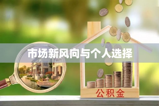 益阳市场新风向与个人选择
