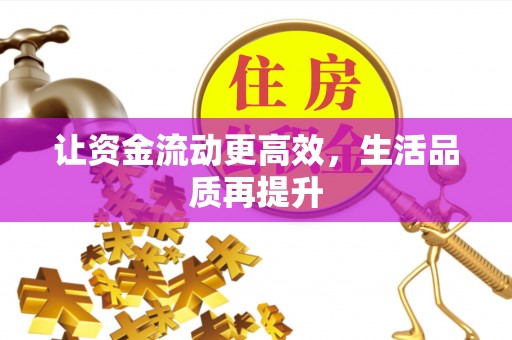 益阳让资金流动更高效，生活品质再提升