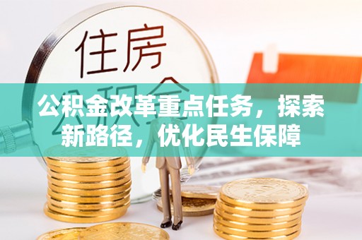 益阳公积金改革重点任务，探索新路径，优化民生保障