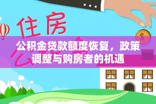 益阳公积金贷款额度恢复，政策调整与购房者的机遇