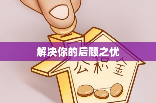 益阳解决你的后顾之忧