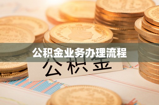 益阳公积金业务办理流程