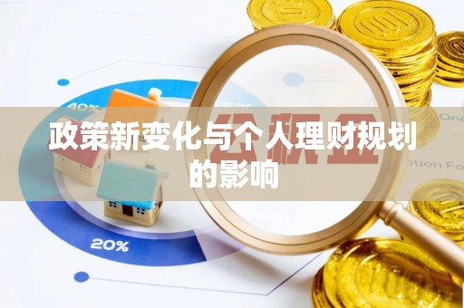 益阳政策新变化与个人理财规划的影响