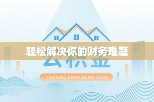 益阳轻松解决你的财务难题
