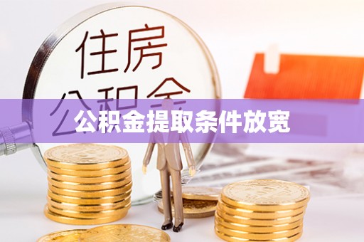 益阳公积金提取条件放宽