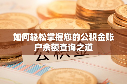 益阳如何轻松掌握您的公积金账户余额查询之道