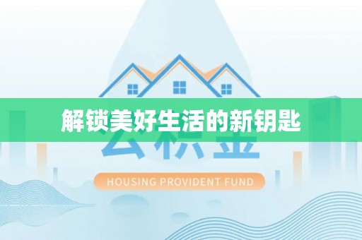 益阳解锁美好生活的新钥匙