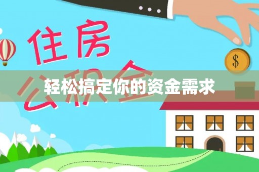 益阳轻松搞定你的资金需求