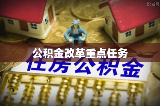益阳公积金改革重点任务