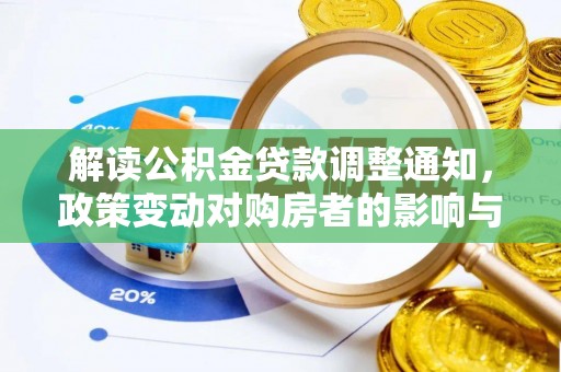 益阳解读公积金贷款调整通知，政策变动对购房者的影响与应对策略
