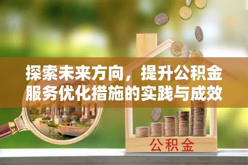 益阳探索未来方向，提升公积金服务优化措施的实践与成效