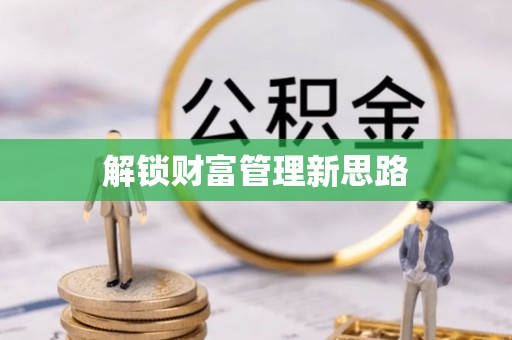 益阳解锁财富管理新思路