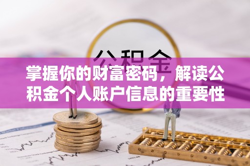 益阳掌握你的财富密码，解读公积金个人账户信息的重要性