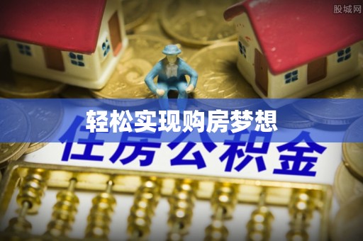 益阳轻松实现购房梦想