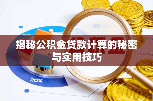 益阳揭秘公积金贷款计算的秘密与实用技巧