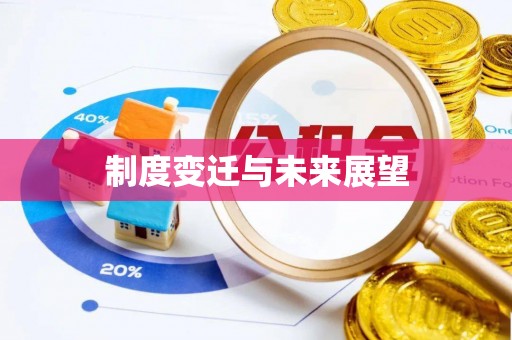 益阳制度变迁与未来展望