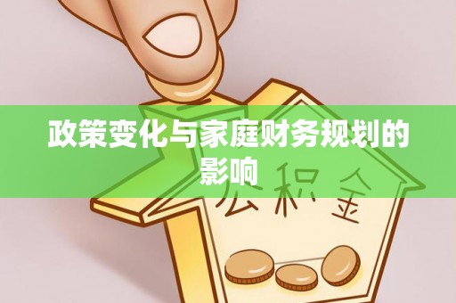 益阳政策变化与家庭财务规划的影响