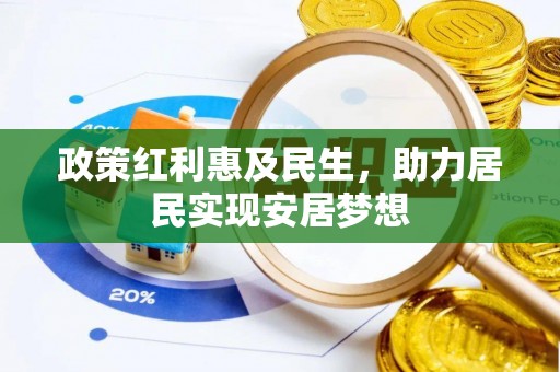 益阳政策红利惠及民生，助力居民实现安居梦想