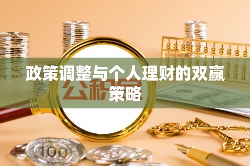 益阳政策调整与个人理财的双赢策略