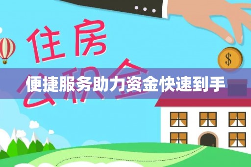 益阳便捷服务助力资金快速到手