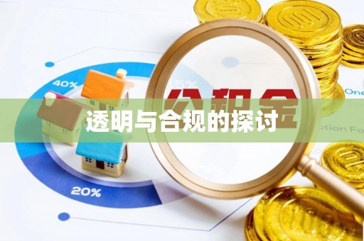 益阳透明与合规的探讨
