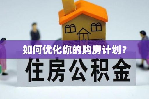 益阳如何优化你的购房计划？