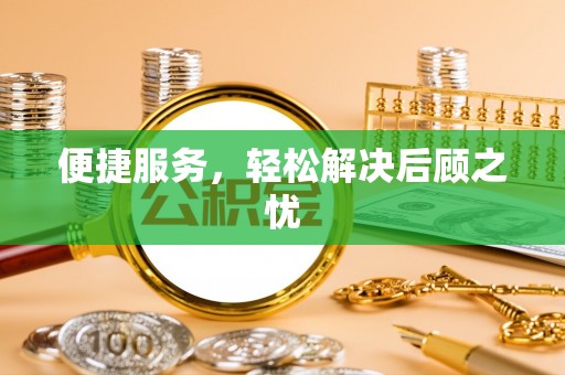 益阳便捷服务，轻松解决后顾之忧