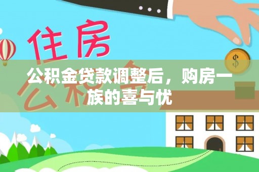 益阳公积金贷款调整后，购房一族的喜与忧