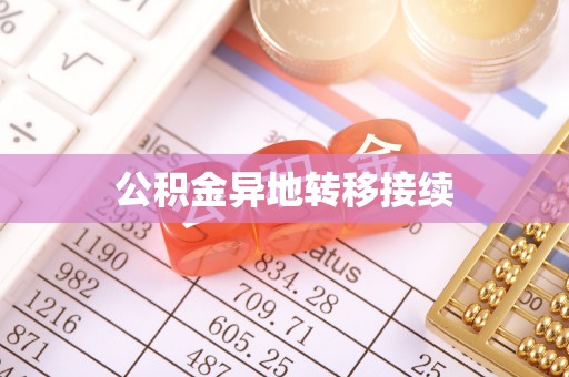 益阳公积金异地转移接续