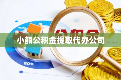 益阳小额公积金提取代办公司