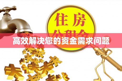 益阳高效解决您的资金需求问题