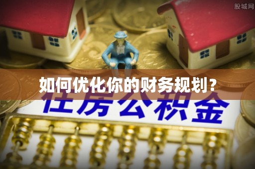 益阳如何优化你的财务规划？