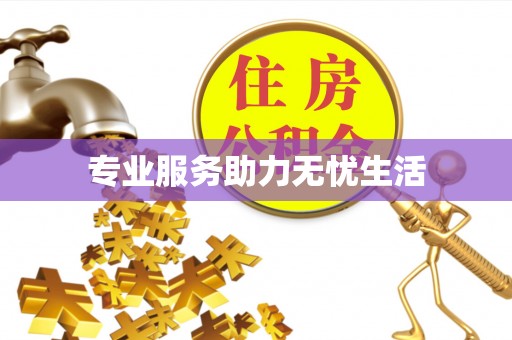 益阳专业服务助力无忧生活