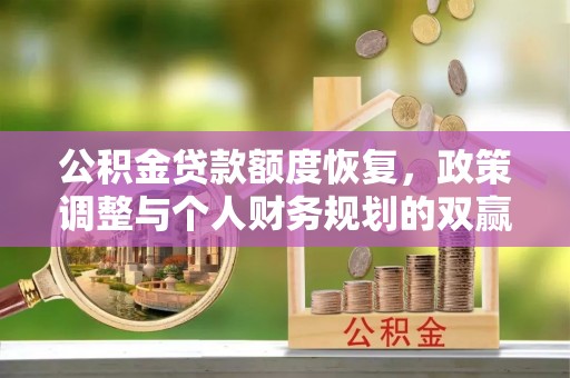 益阳公积金贷款额度恢复，政策调整与个人财务规划的双赢之道
