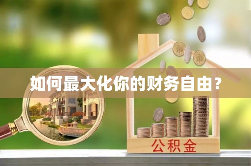 益阳如何最大化你的财务自由？