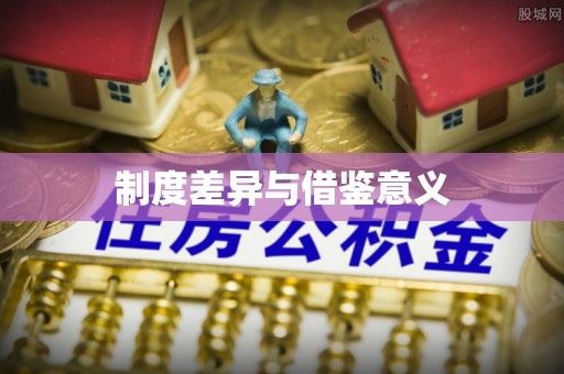 益阳制度差异与借鉴意义