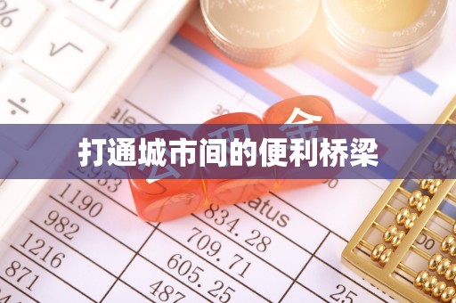 益阳打通城市间的便利桥梁