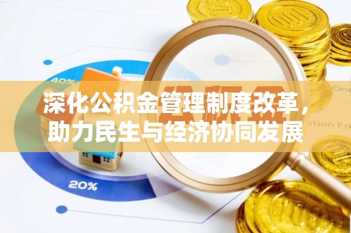 益阳深化公积金管理制度改革，助力民生与经济协同发展