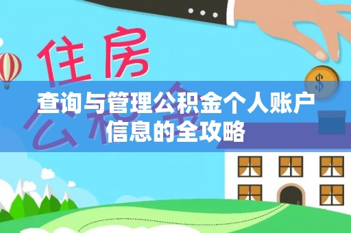 益阳查询与管理公积金个人账户信息的全攻略