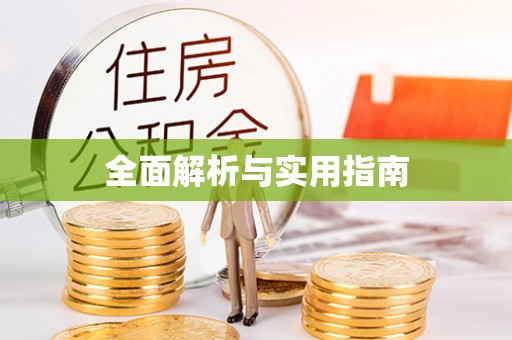 益阳全面解析与实用指南