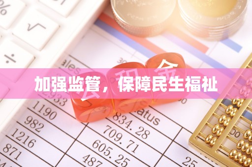 益阳加强监管，保障民生福祉