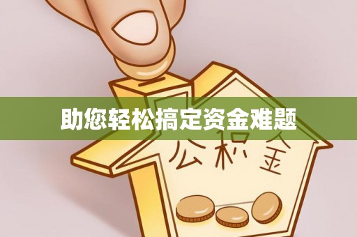 益阳助您轻松搞定资金难题