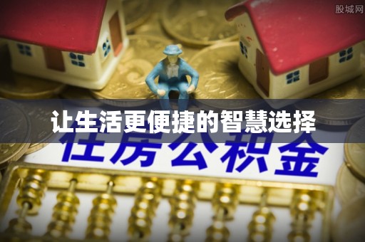 益阳让生活更便捷的智慧选择