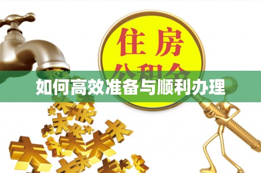 益阳如何高效准备与顺利办理