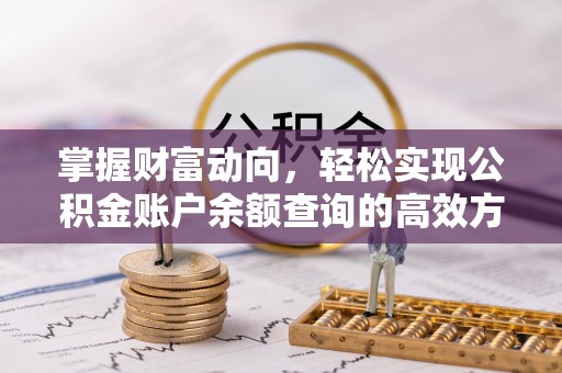益阳掌握财富动向，轻松实现公积金账户余额查询的高效方式