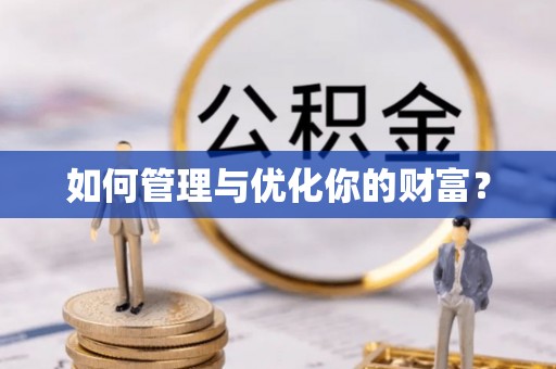益阳如何管理与优化你的财富？