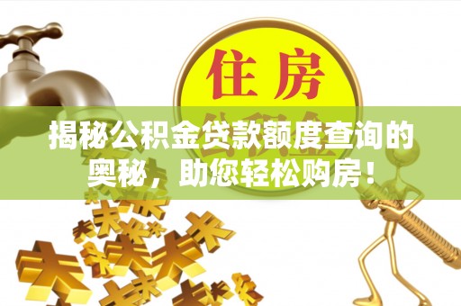 益阳揭秘公积金贷款额度查询的奥秘，助您轻松购房！
