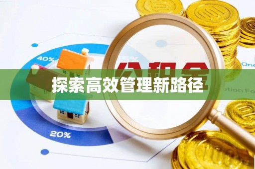 益阳探索高效管理新路径