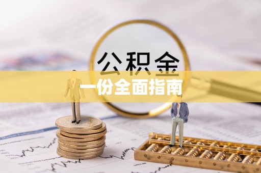 益阳一份全面指南